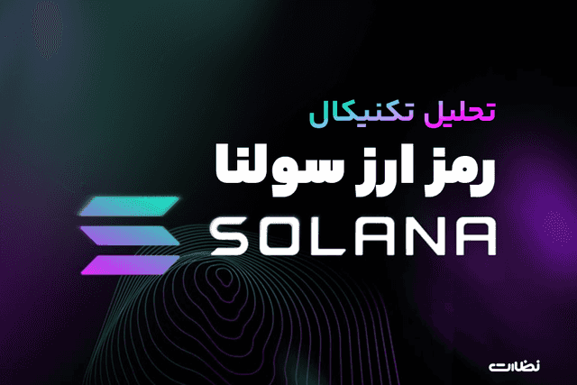 تحلیل تکنیکال سولانا و  پیش بینی قیمت solana در آینده