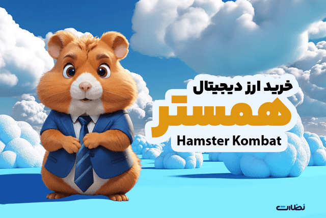 خرید و فروش ارز دیجیتال همستر کامبت چگونه خواهد بود
