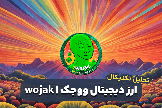 تحلیل تکنیکال ارز دیجیتال ووجک و پیشبینی قیمت Wojak Finance