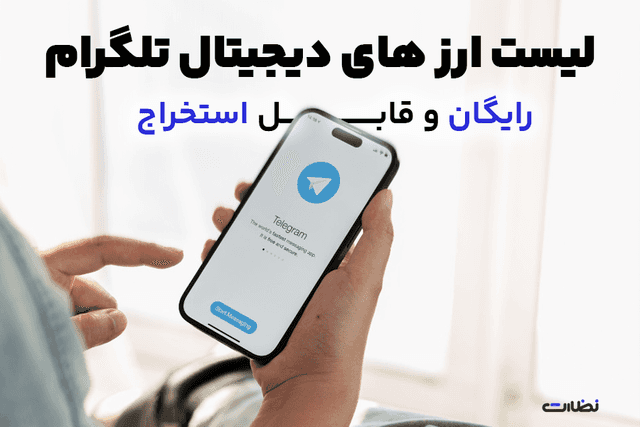 لیست ارزهای دیجیتال رایگان قابل استخراج تلگرام