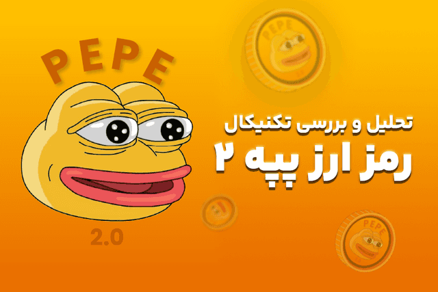 تحلیل تکنیکال ارز دیجیتال په په pepe 2