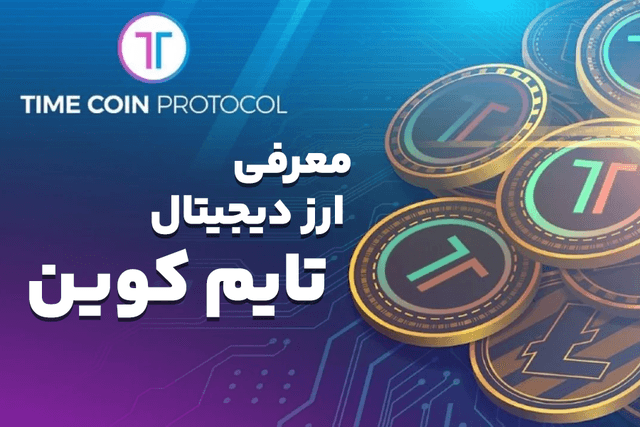 ارز دیجیتال تایم کوین چیست؟ بررسی اعتبار ارز TimeCoin تلگرام
