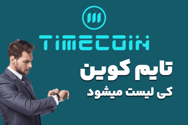 تایم کوین کی لیست میشه؟| زمان لیست شدن TimeCoinتوکن تلگرامی