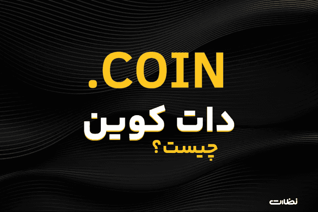 دات کوین چیست؟ معرفی ایردراپ Dotcoin و کسب درامد از ارز تلگرامی
