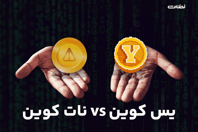 مقایسه یس کوین با نات کوین
