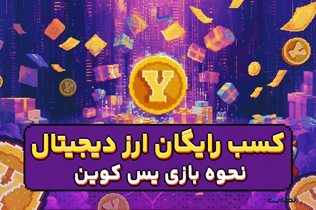روش های افزایش سکه یس کوین بدون کلیک