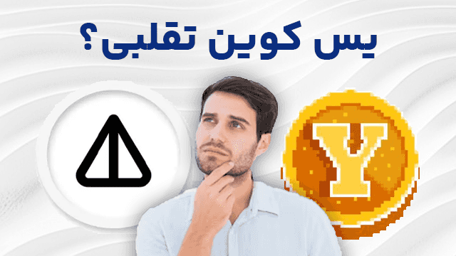 کلاهبرداری در ایردراپ یس کوین , Yescoin اصلی کدام است؟