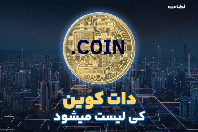 زمان لیست شدن دات کوین در صرافی ها