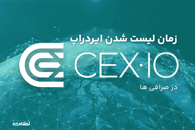 زمان لیست شدن ایردراپ cex در صرافی ها