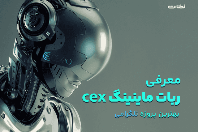 معرفی ارزدیجیتال CEX و بررسی تمام نکات مهم ایردراپ سی ای ایکس