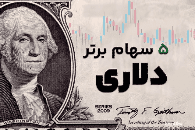 5 بهترین سهم دلاری مناسب سرمایه‌گذاری