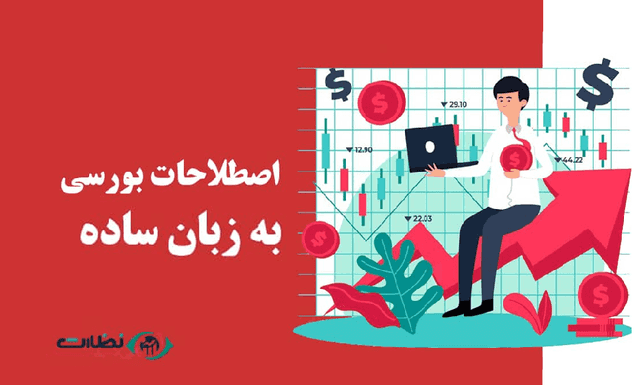 مفاهیم و اصطلاحات بورسی