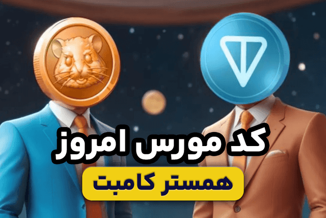 کد مورس امروز همستر 2 خرداد 1404
