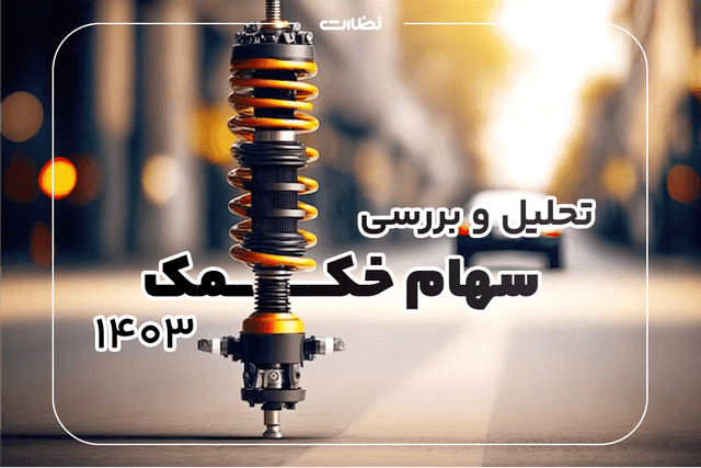 تحلیل و بررسی سهام خکمک برای سرمایه گذاری در 1403