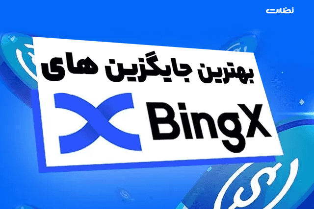 بهترین جایگزین برای صرافی Bingx