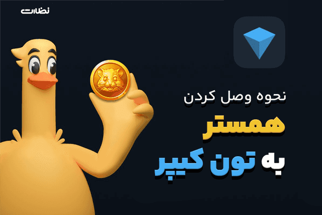 نحوه وصل شدن همستر به کیف پول تون کیپر