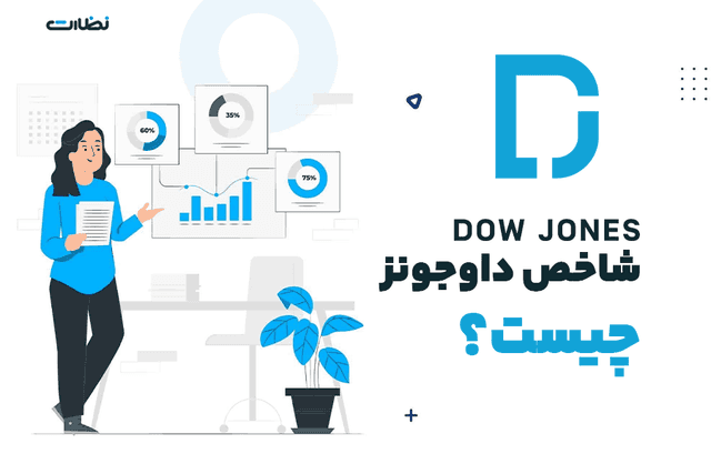 شاخص داوجونز چیست و چگونه می‌توان با آن در فارکس معامله کرد؟