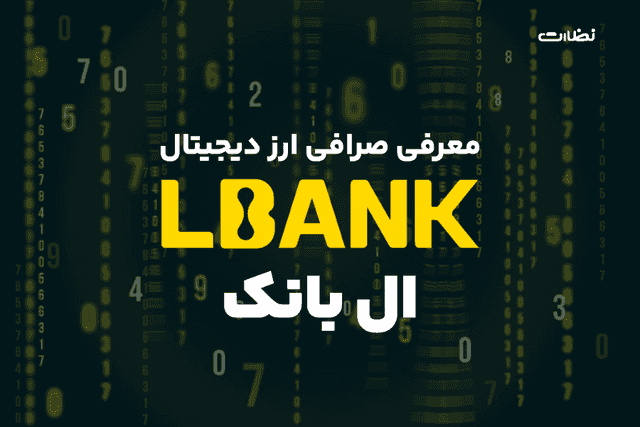 معرفی صرافی ال بانک فارسی در 2024