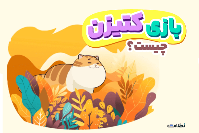 بازی کتیزن چیست؟ استخراج بازی کتیزن محدود شد!!