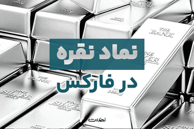 نماد نقره در فارکس | چطور از نوسانات نقره در فارکس سود ببریم؟