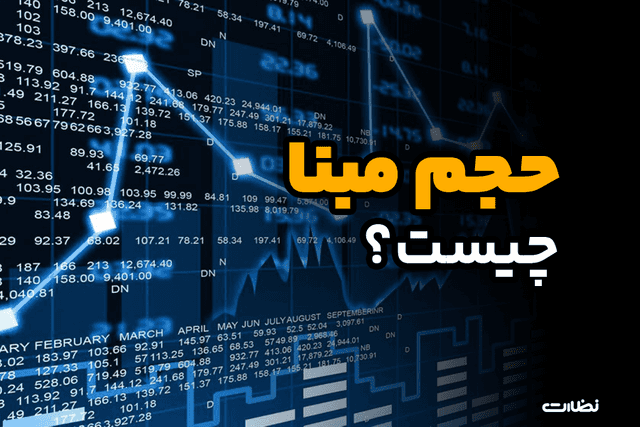 حجم مبنا چیست؟ نقش حجم مبنا در بورس