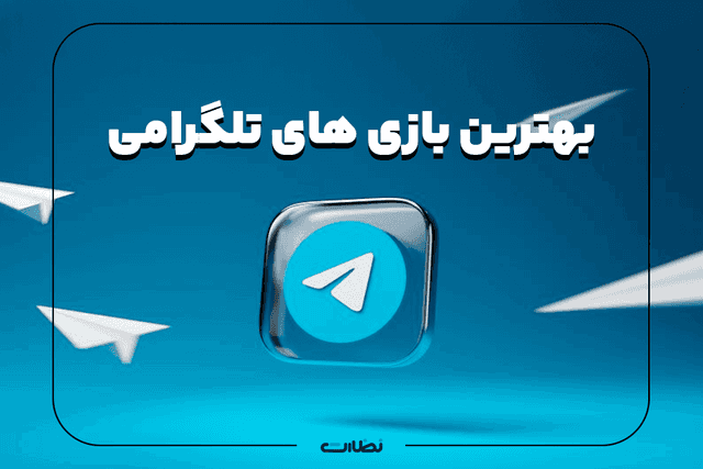 بهترین بازی های تلگرامی