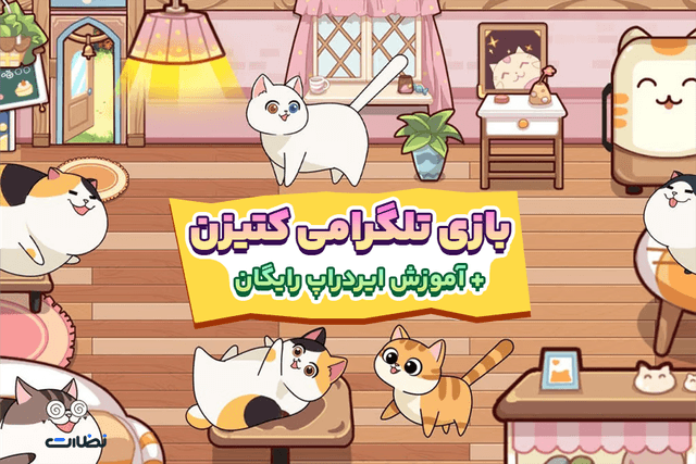 ایردراپ بازی تلگرامی کتیزن Catizen و آموزش استخراج  رایگان آن