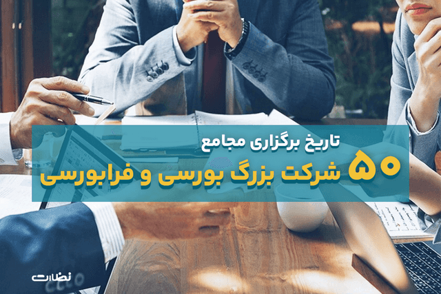 تاریخ برگزاری مجامع 50 شرکت بزرگ بورسی و فرابورسی