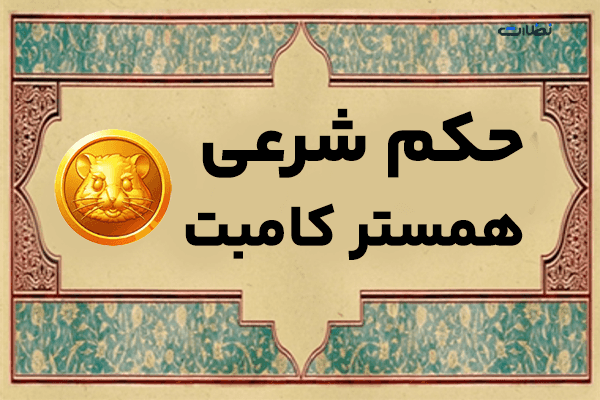 حکم شرعی کسب درآمد از بازی همستر کمبات