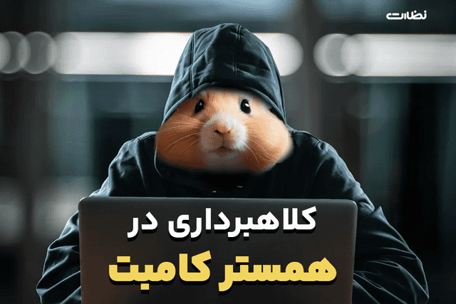 کلاهبرداری در همستر کمبات و راهکارهای پیشگیری