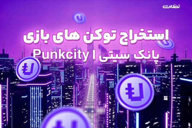 نحوه استخراج توکن های بازی پانک سیتی (Punk City)