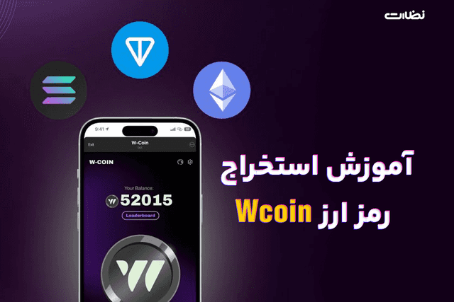 آموزش استخراج ارز دیجیتال w-coin