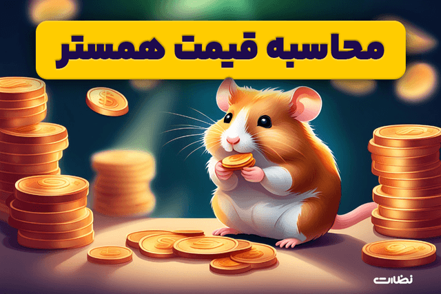محاسبه قیمت همستر چطور انجام می شود؟