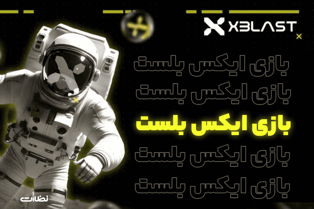 بازی تلگرامی ایکس بلست چیست؟! ایردراپ رایگان xBlast