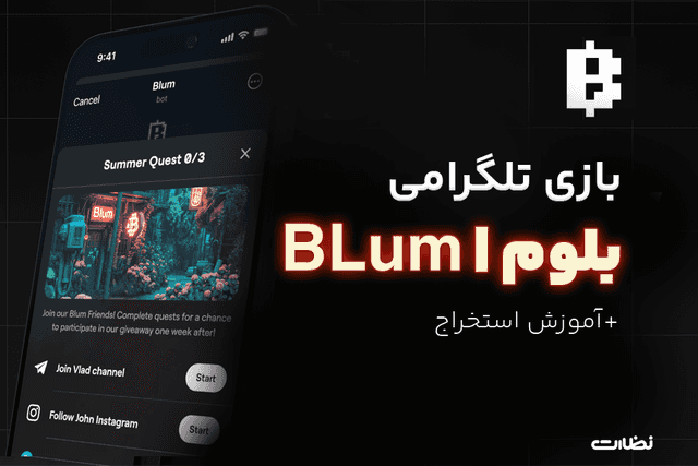 بازی تلگرامی بلوم چیست؟! آموزش استخراج Blum