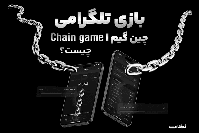 بازی تلگرامی چین گیم چیست؟! آموزش استخراج Chain Game