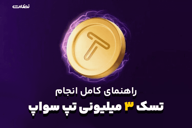 راهنمای کامل انجام تسک 3 میلیونی تپ سواپ