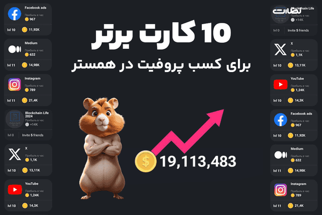 بهترین کارت های همستر کامبت برای افزایش پروفیت