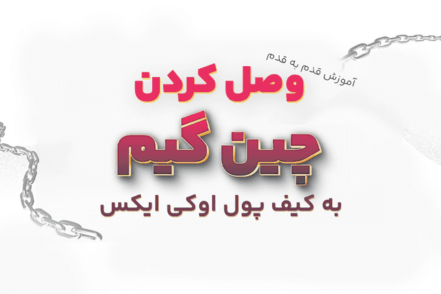 آموزش قدم به قدم وصل کردن چین گیم به کیف پول اوکی ایکس