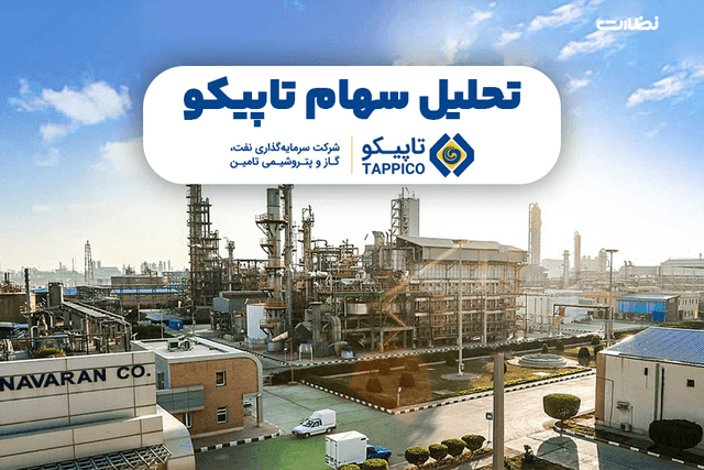تحلیل سهام تاپیکو برای سرمایه گذاری در 1403