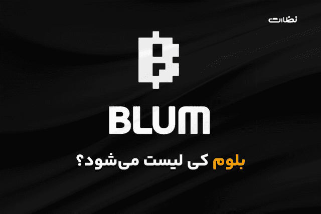 بلوم کی لیست میشه؟ زمان لیست شدن Blum