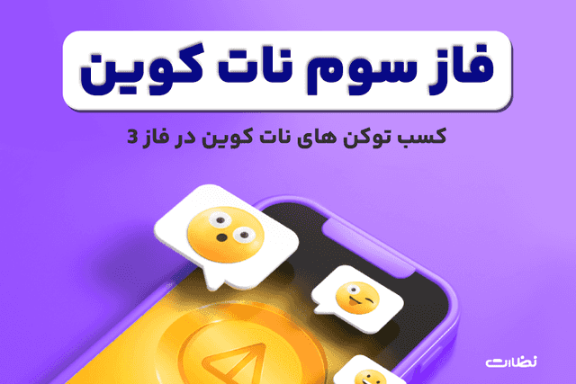فاز سوم نات کوین شروع شد!!