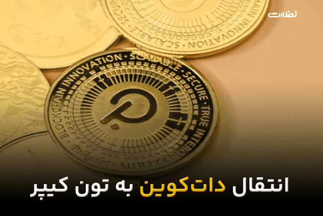 نحوه اتصال دات کوین به کیف پول تون کیپر