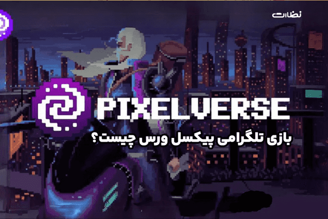 بازی تلگرامی پیکسل ورس چیست؟! آموزش استخراج Pixelverse