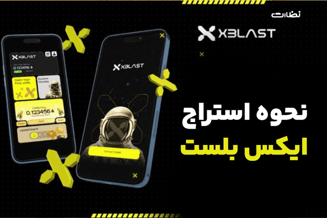 نحوه استخراج ارز ایکس بلست در تلگرام