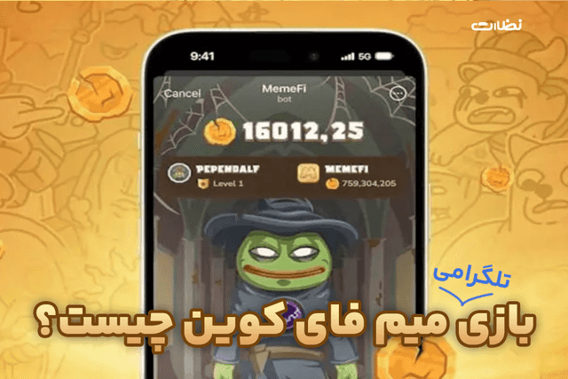 بازی تلگرامی میم فای کوین ( MemeFi ) چیست؟