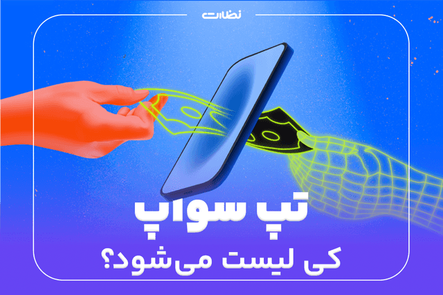نحوه فروش تپ سواپ تلگرام در صرافی های معتبر