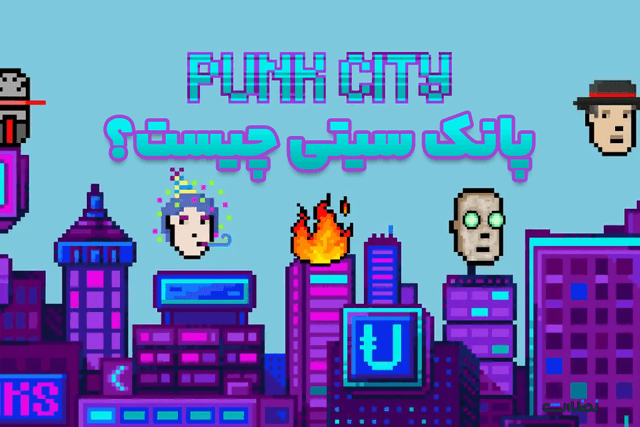 بازی تلگرامی پانک سیتی چیست؟ ایردراپ رایگان Punk City
