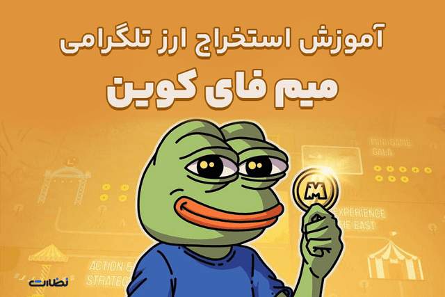آموزش 0 تا 100 نحوه استخراج میم فای کوین از تلگرام