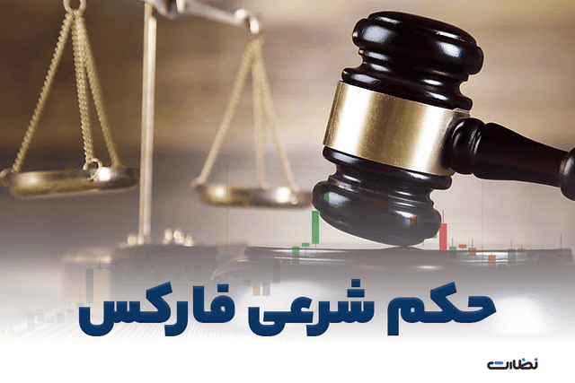 حکم شرعی فارکس برای معامله گران فارکس چیست؟